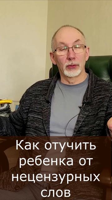 Как отучить ребенка от нецензурных слов