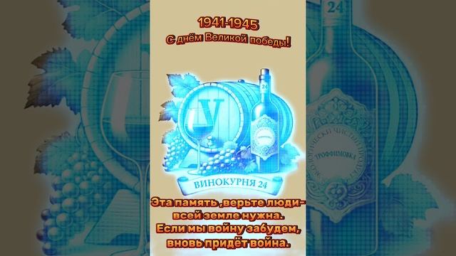 С Днём победы!