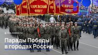 Парады Победы в городах России