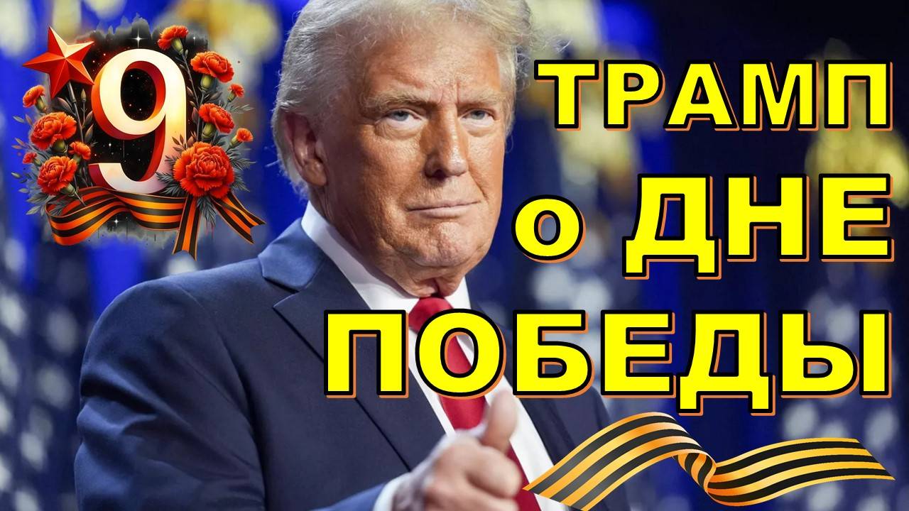 💬 Британцы критикуют Трампа за слова о Дне Победы 💥