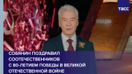 Сергей Собянин поздравил соотечественников с 80-летием Победы в Великой Отечественной войне