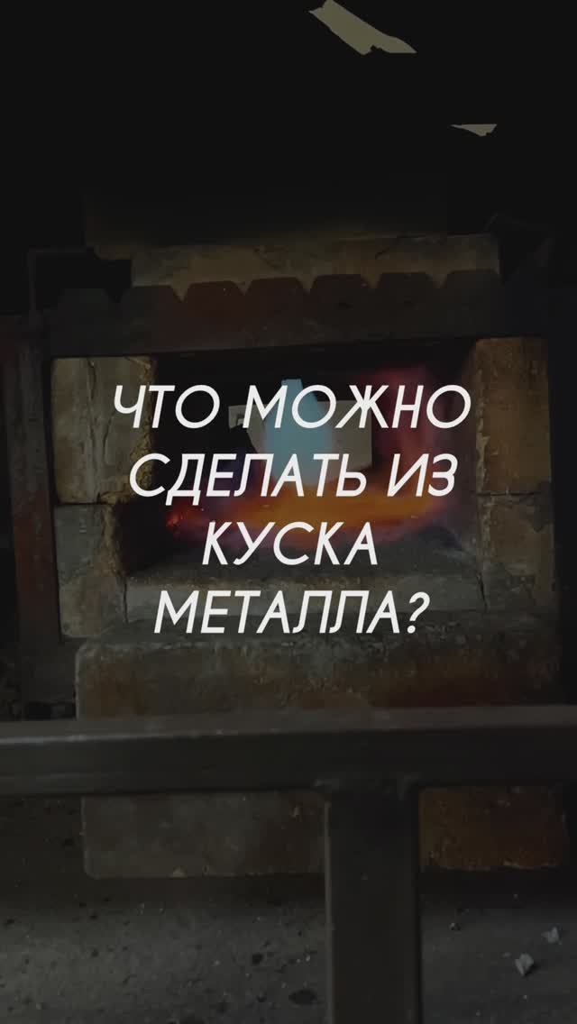 Что можно сделать из куска металла?