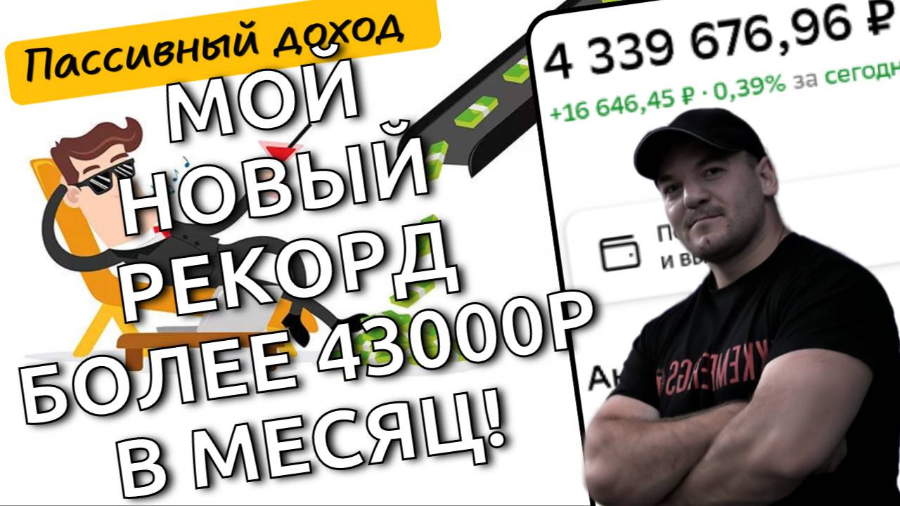Мой пассивный доход в инвестициях растёт даже при отсутствии роста на рынке акций-более 43000р\мес!