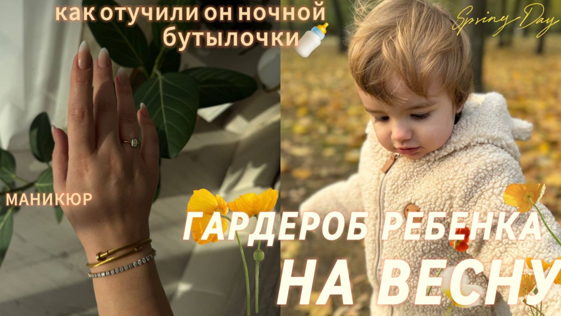 Гардероб ребенка на весну. Как отучили от ночной бутылочки. Маникюр