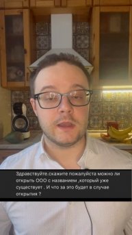 Можно ли открыть ООО с названием, которое уже существу