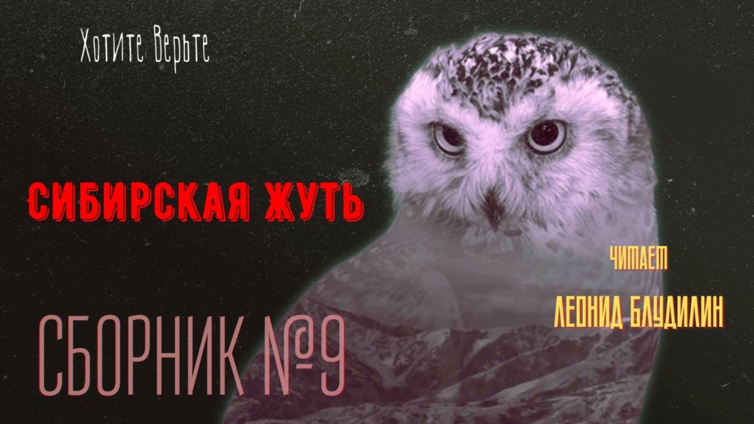 Сибирская Жуть: СБОРНИК №9. Читает Леонид Блудилин