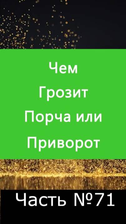 ✅ Чем грозят Порча и Приворот тому, кто их заказал навести ✅ А Что, Если?.. Часть №71 ✅