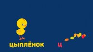 Буква Ц. Мульт АЗБУКА. Цып-Цып ТВ. Алфавит для малышей. 👁
