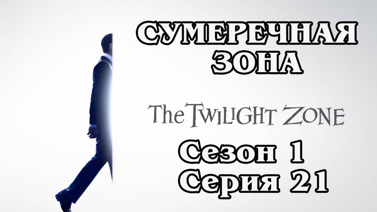 Сумеречная зона. Сезон 1. Серия 21