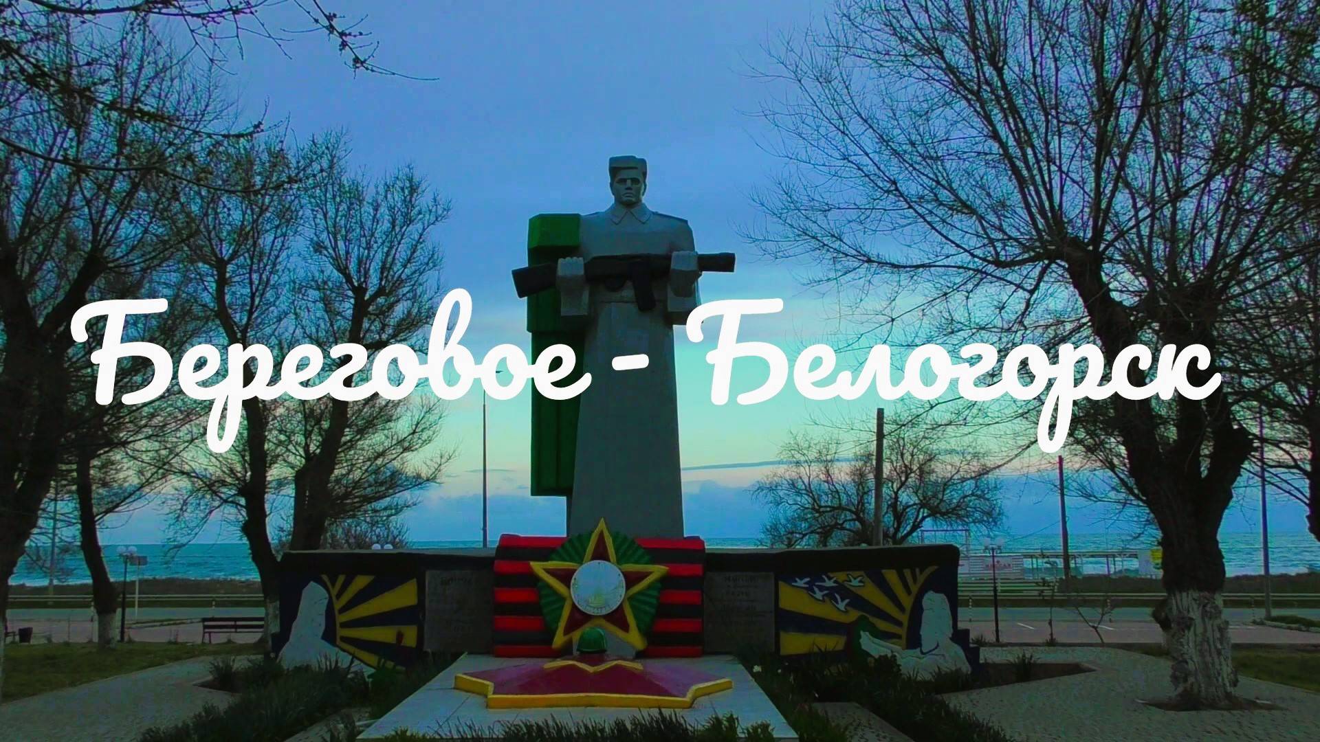 Береговое - Белогорск