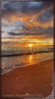 Вдохновения миг.