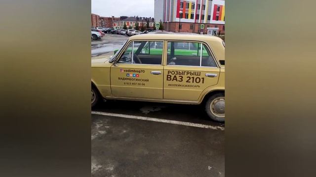 Благотворительный РОЗЫГРЫШ ВАЗ 2101 Есть вопросы!? Пиши?