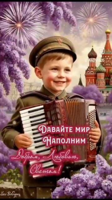 9 Мая — день нашей гордости! С праздником!