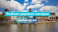 Рыбная деревня сегодня: мосты, башни и уют у реки