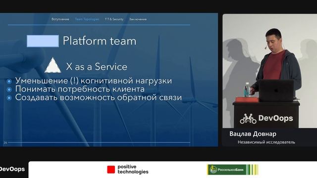 Вацлав Довнар — Product Security Topologies: фреймворк Team Topologies для буста безопасности