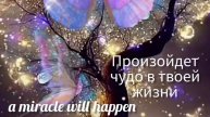 Произойдет Чудо в твоей жизни. a miracle will happen #энергомеди