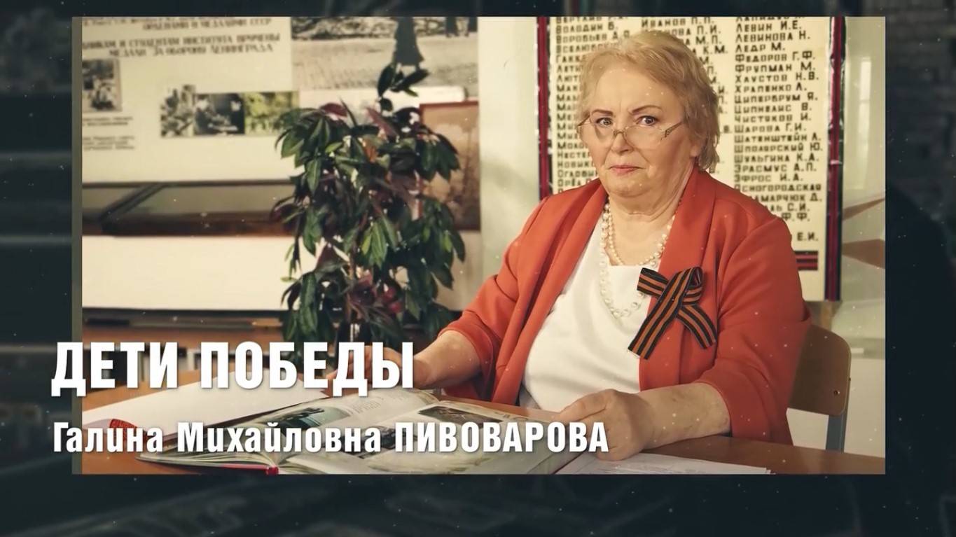 «Дети Победы»: Пивоварова Г.М.