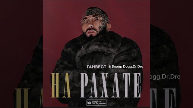 Ганвест & Dr.Dre - На Рахате (remix)