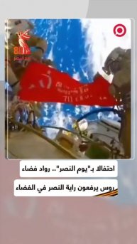 راية النصر السوفييتية ترفرف في الفضاء