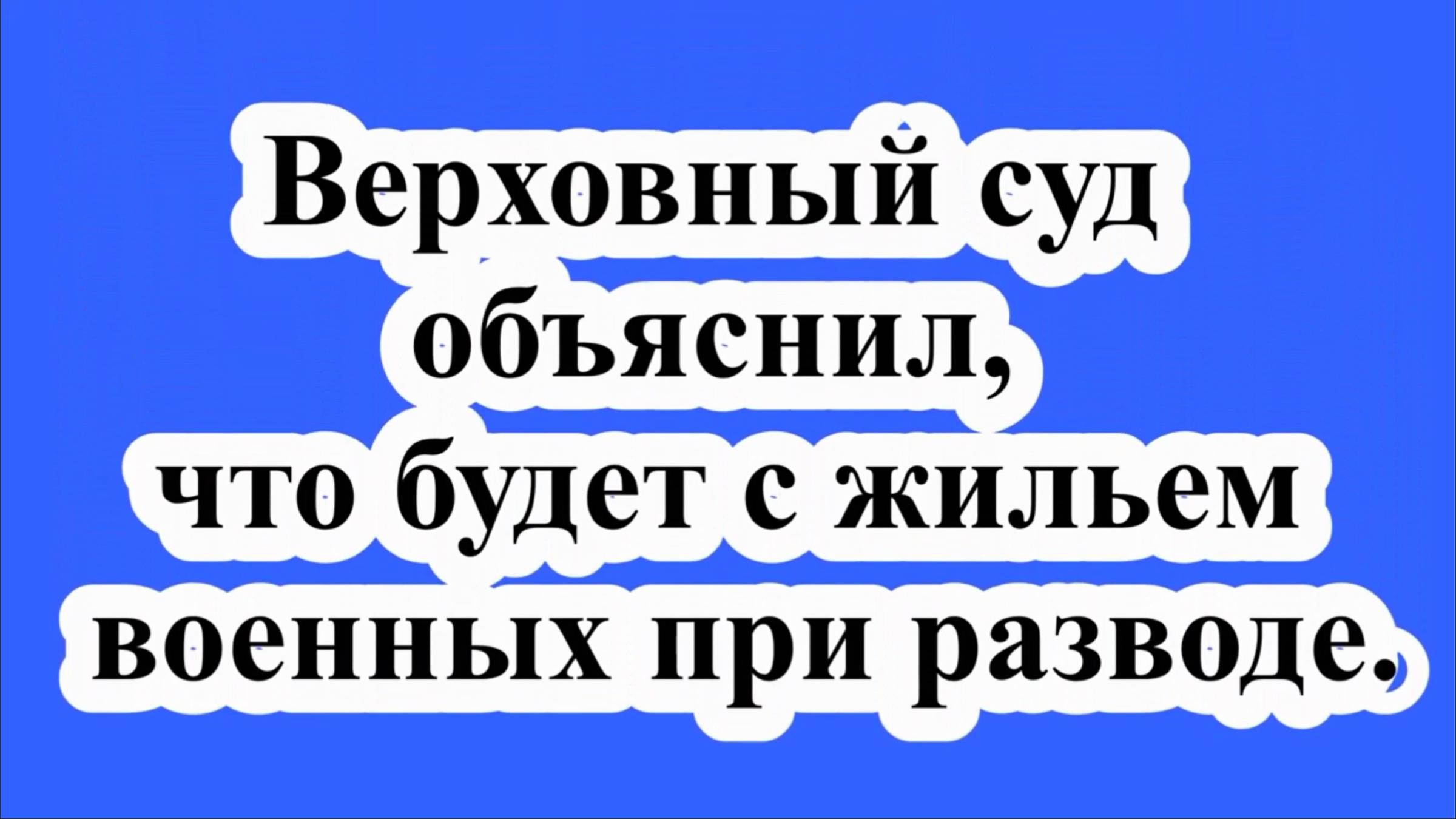 Верховный суд объяснил, что будет с жильем военных при разводе.