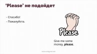 Как сказать спасибо на английском и не пробить дно. Как будет пожалуйста на английском