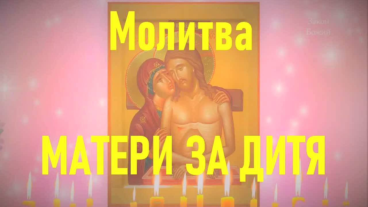🔥 САМАЯ СИЛЬНАЯ МОЛИТВА МАТЕРИ О ДЕТЯХ! ЗАЩИТА ОТ СГЛАЗА, ПОРЧИ И БЕД! "НЕ РЫДАЙ МЕНЕ, МАТИ"