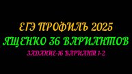 ЕГЭ ПРОФИЛЬ-2025. ЯЩЕНКО 36 ВАРИАНТОВ. ЗАДАНИЕ-16 ВАРИАНТ 1-2