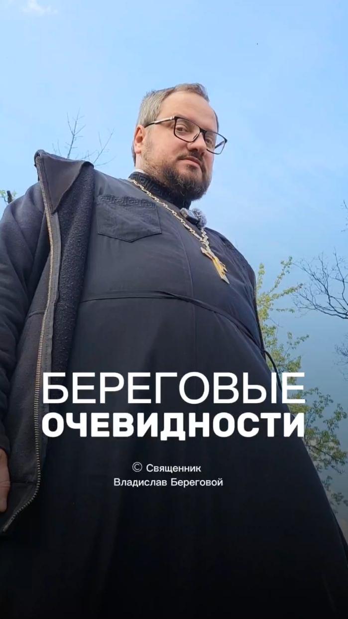 БЕРЕГОВЫЕ ОЧЕВИДНОСТИ 🤣 #почемучка #отношения #семья #любовь #юмор #религия #православие