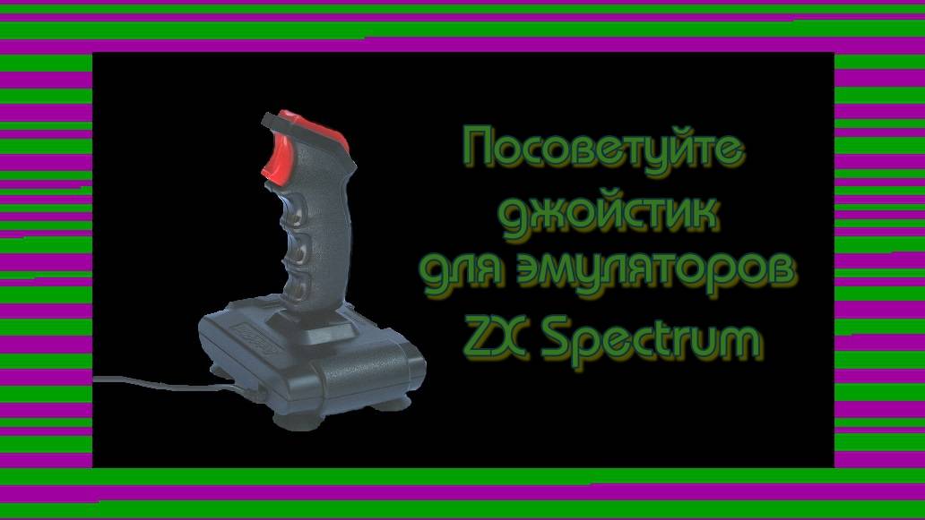 "Посоветуйте джойстик для эмуляторов ZX Spectrum"