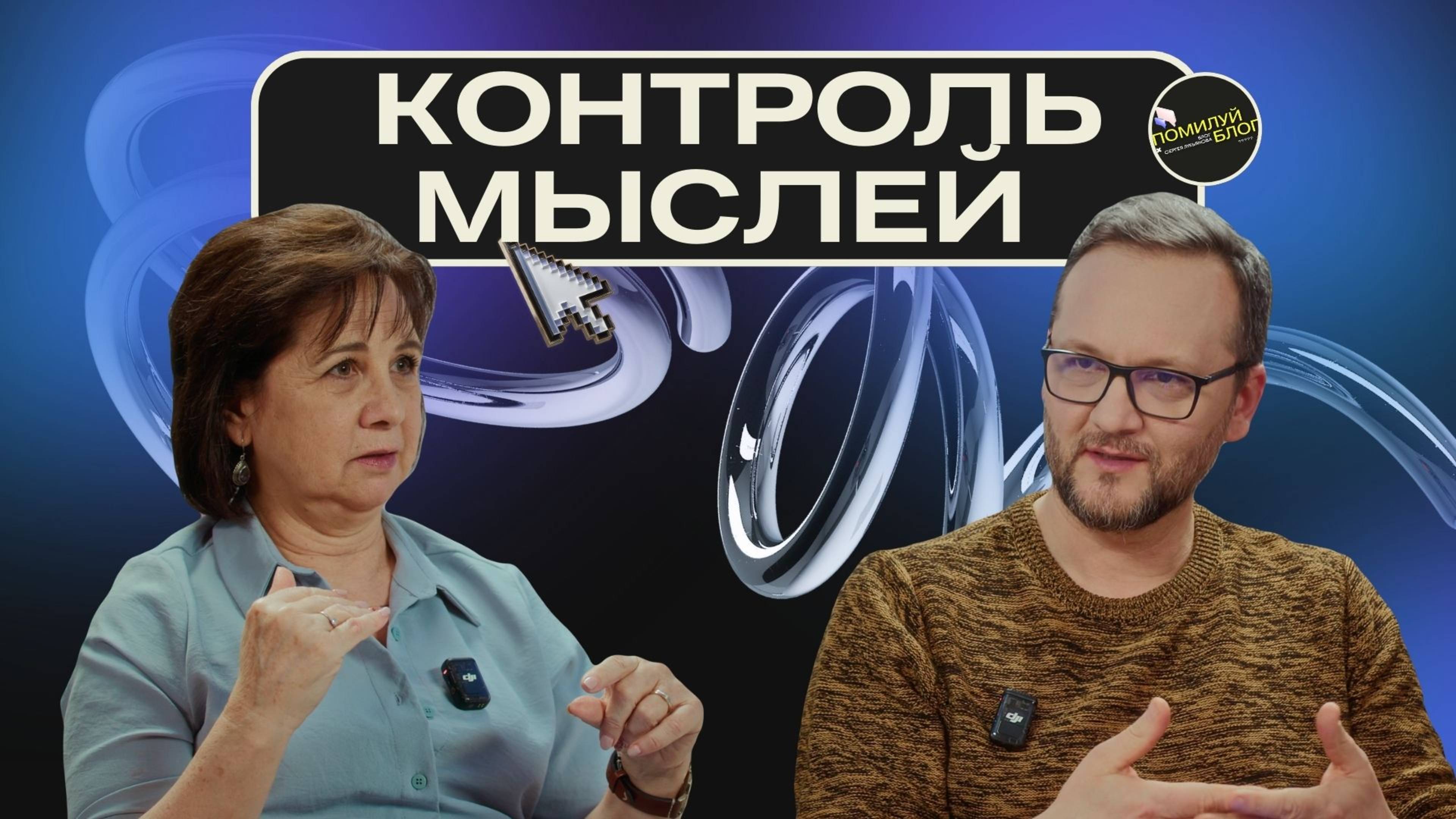 Подкаст 2 / Как контролировать мысли. Антуанетт Терон и Сергей Лукьянов