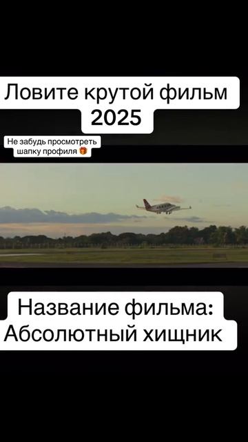Крутой фильм 2025🎬🔥🍿