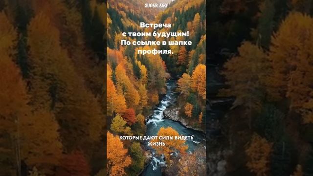 Готов к встрече со своим будущим!