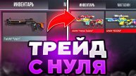ЛУЧШИЙ СПОСОБ ТРЕЙДА В STANDOFF 2 ТРЕЙД С НУЛЯ ДО НОЖА В СТАНДОФФ 2!