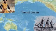 Как Васко Нуньес открыл Тихий океан? Часть первая