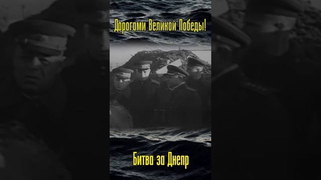 "Дорогами Великой Победы" / Битва за Днепр