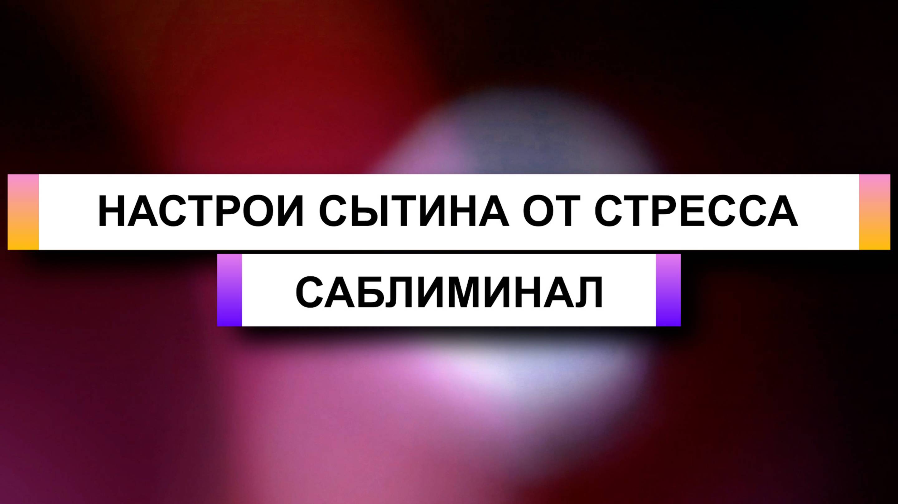 Настрои Г.Н. Сытина от стресса, Саблиминал. Успокоение и расслабление, скрытые аффирмации