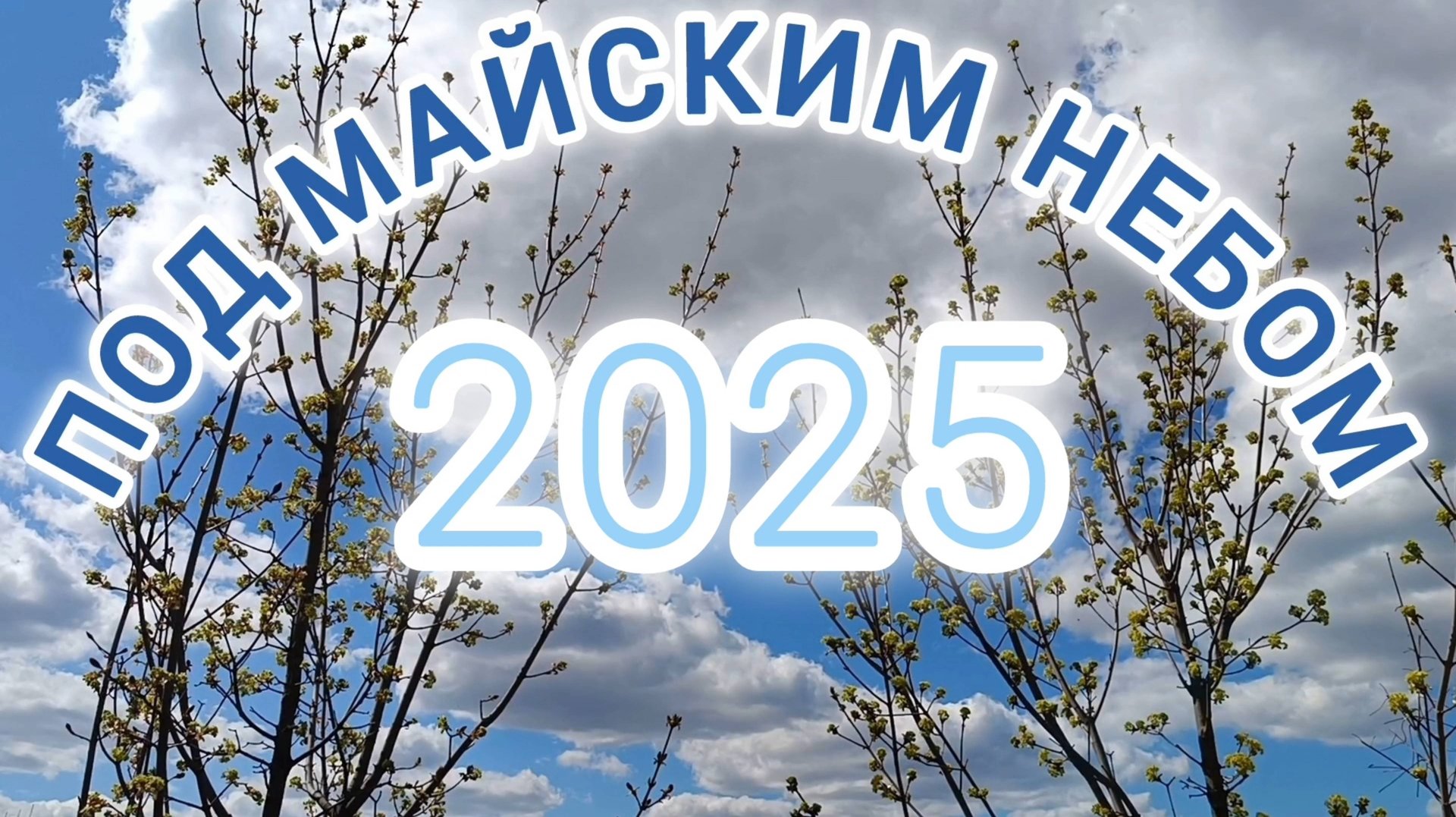 ПОД МАЙСКИМ НЕБОМ 2025 ГОДА