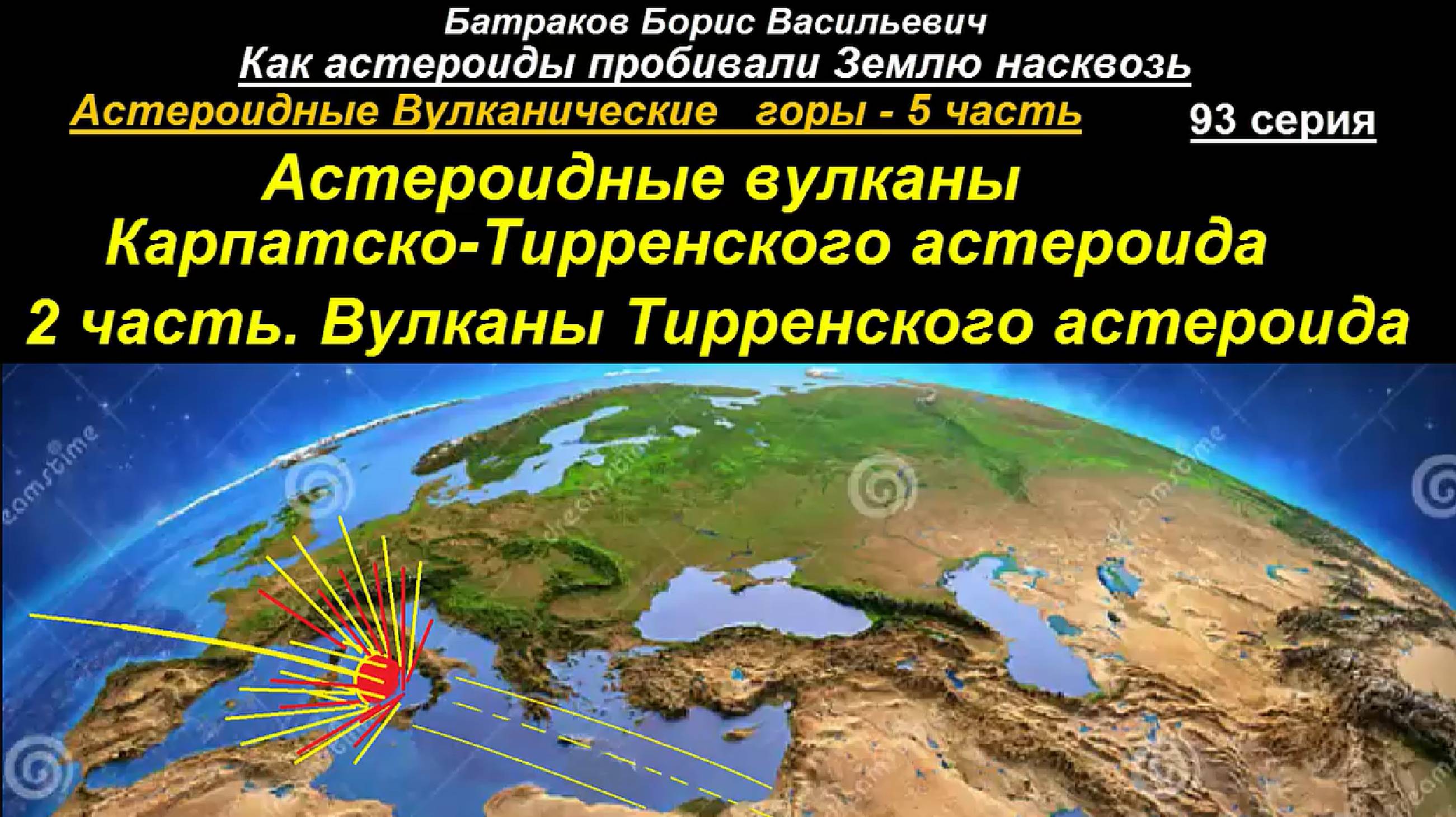 93. Астероидные вулканы Карпатско-Тирренского астероида. 2 часть. Вулканы Тирренского астероида