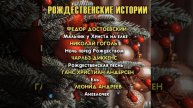 Первая строфа. Призрак Мэрлея.7 - Рождественские...