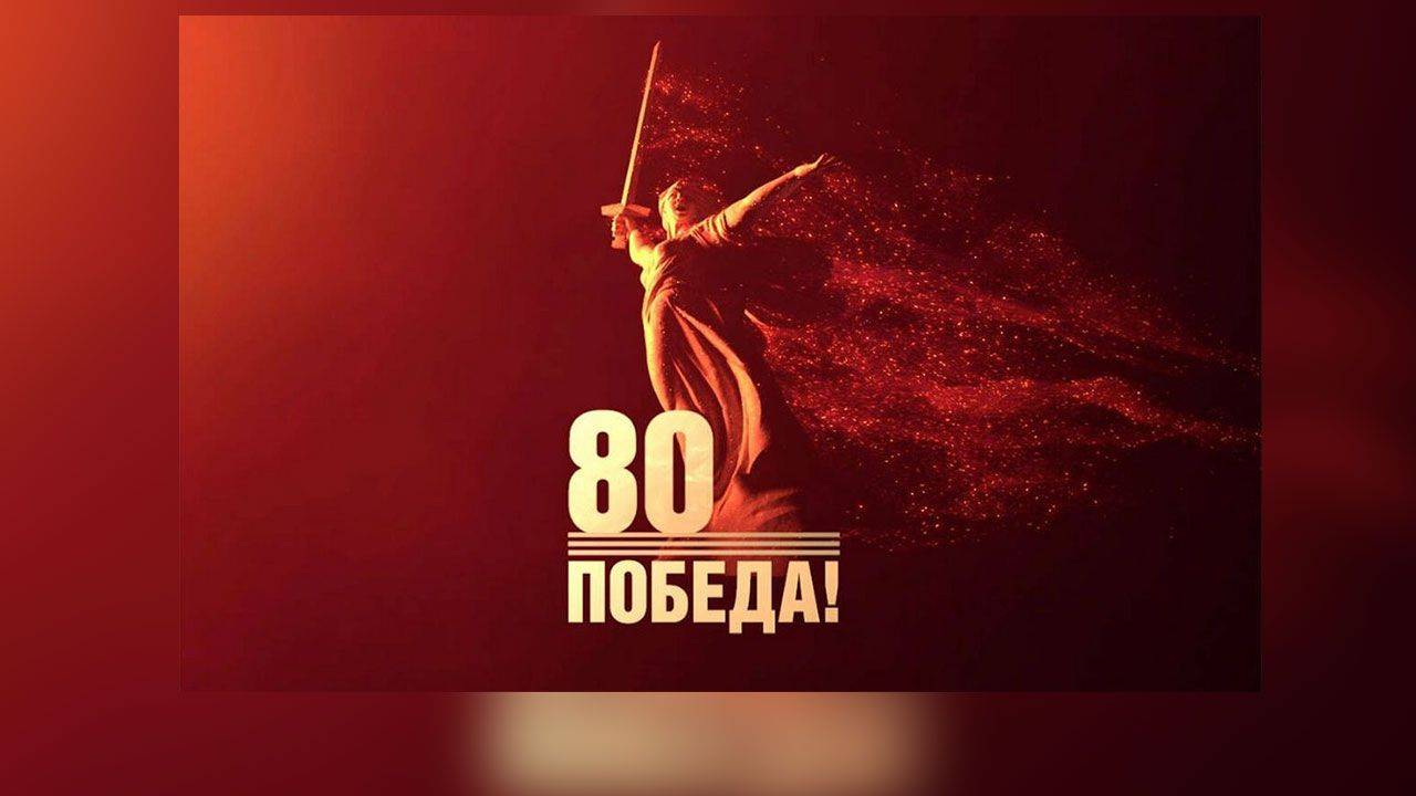 Послесловие. До новых встреч. К 80 летию победы в ВОВ.