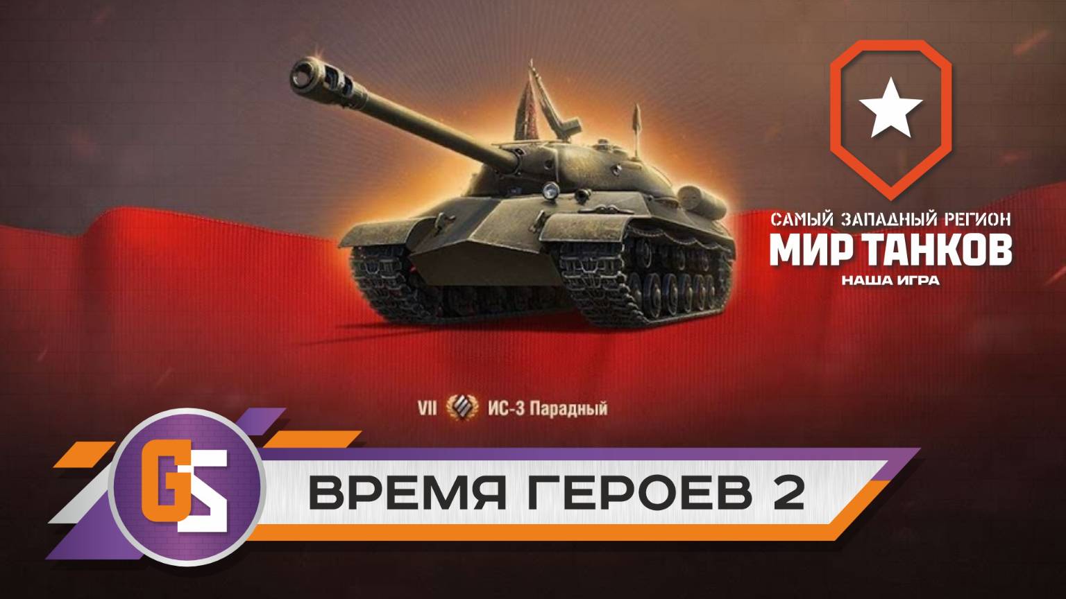 Мир танков. Время героев. Этап 2. Продолжение