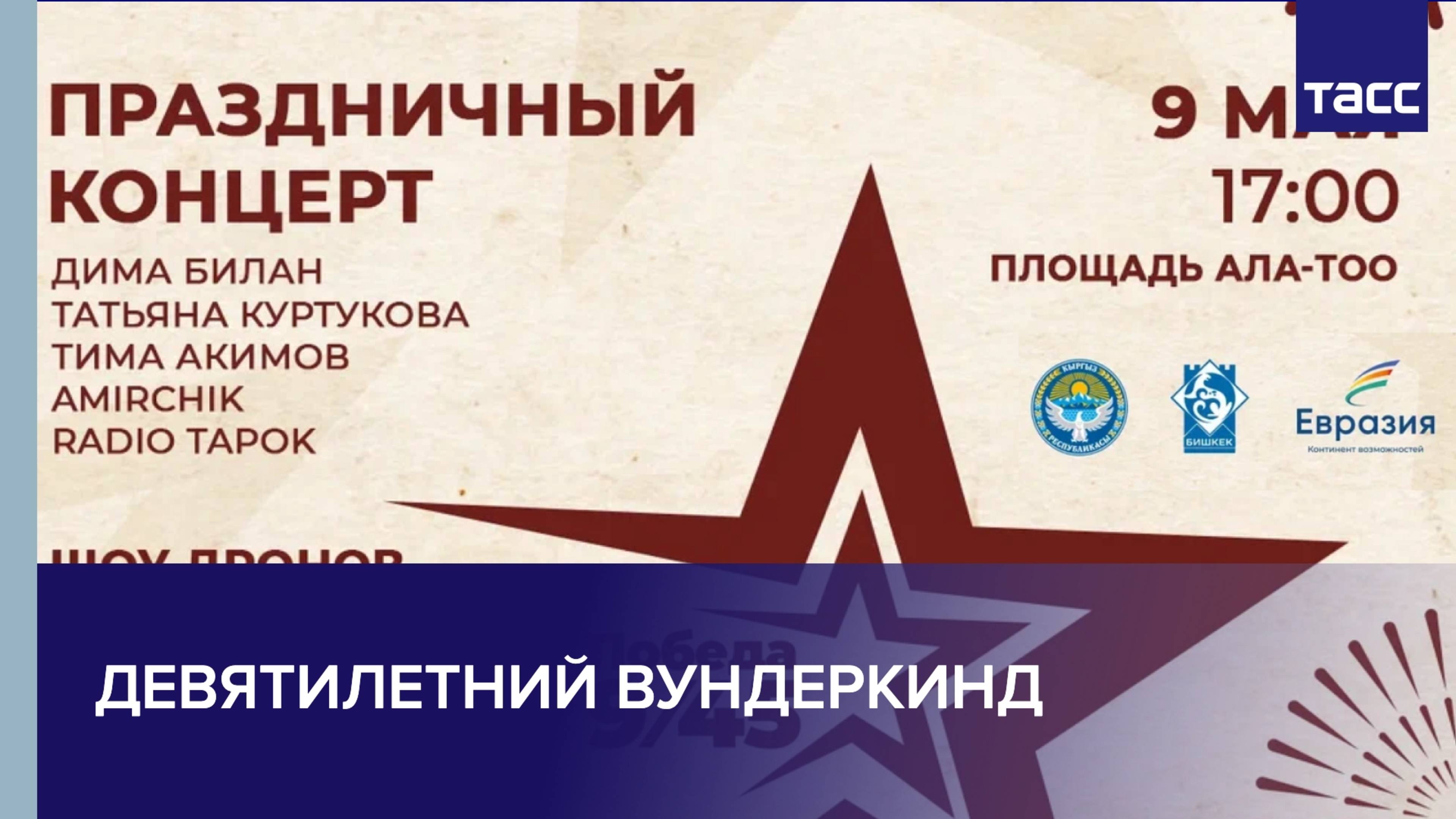 Праздничный концерт в Бишкеке, посвященный 80-летию Победы в Великой Отечественной войне