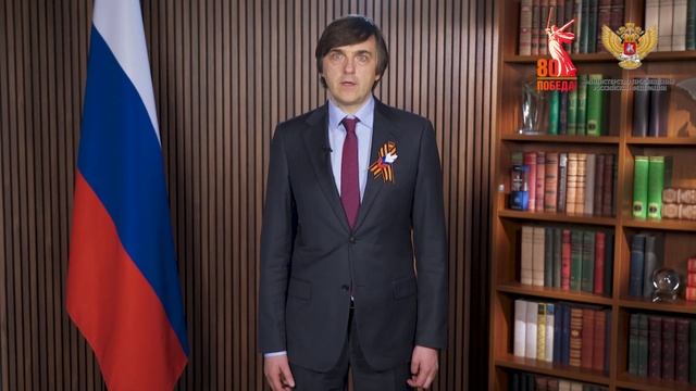 ⭐️ Поздравление Министра просвещения Российской Федерации Сергея Кравцова с Днем Победы