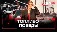 Вклад нефтяников в великую Победу