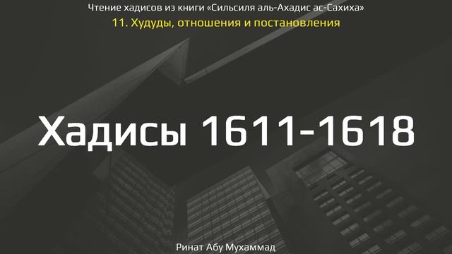 159. Сборник хадисов пророка Мухаммада ﷺ «Cильсиля аль-Ахадис ас-Сахиха» || Ринат Абу Мухаммад