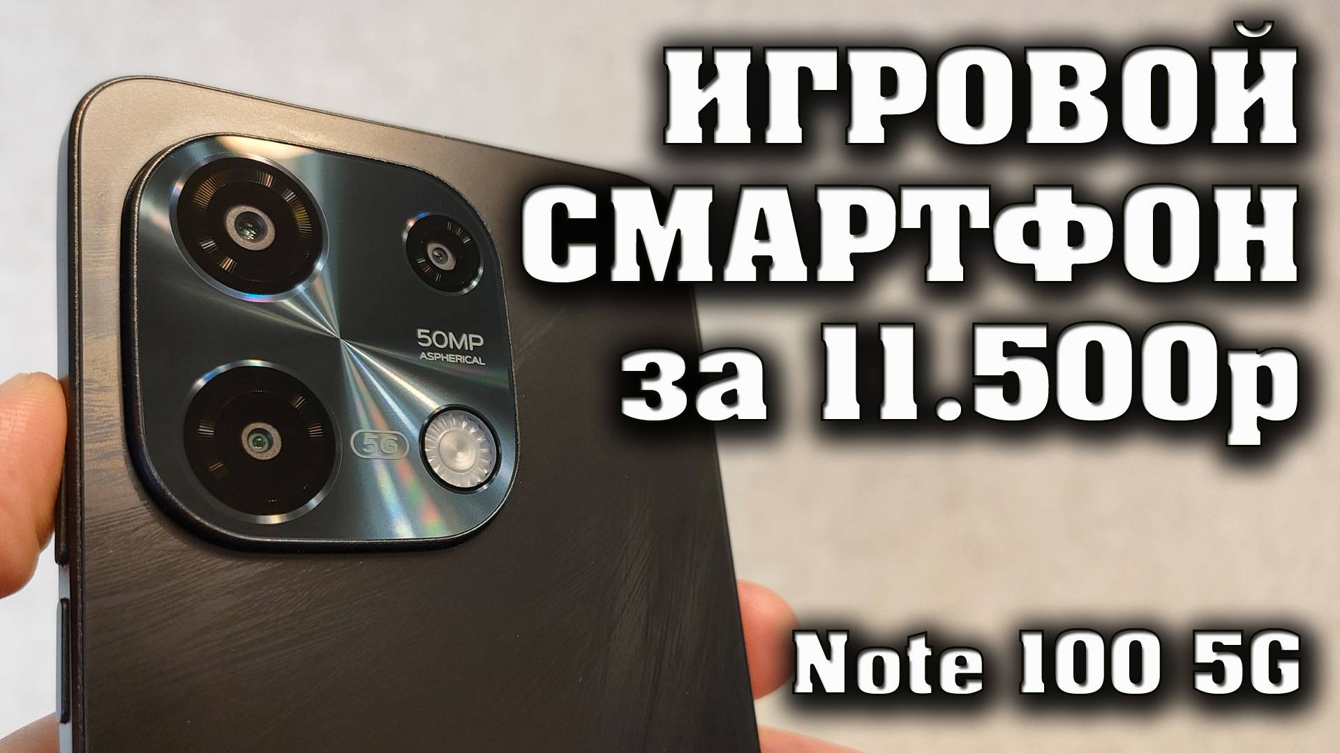 КРУТАЯ НОВИНКА. ИГРОВОЙ СМАРТФОН ДО 15000 РУБЛЕЙ. UMIDIGI Note 100 5G
