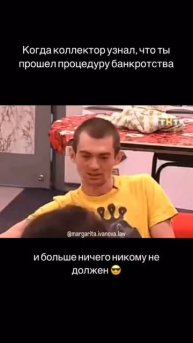 когда коллектор узнал, что ты прошел процедуру банкротства