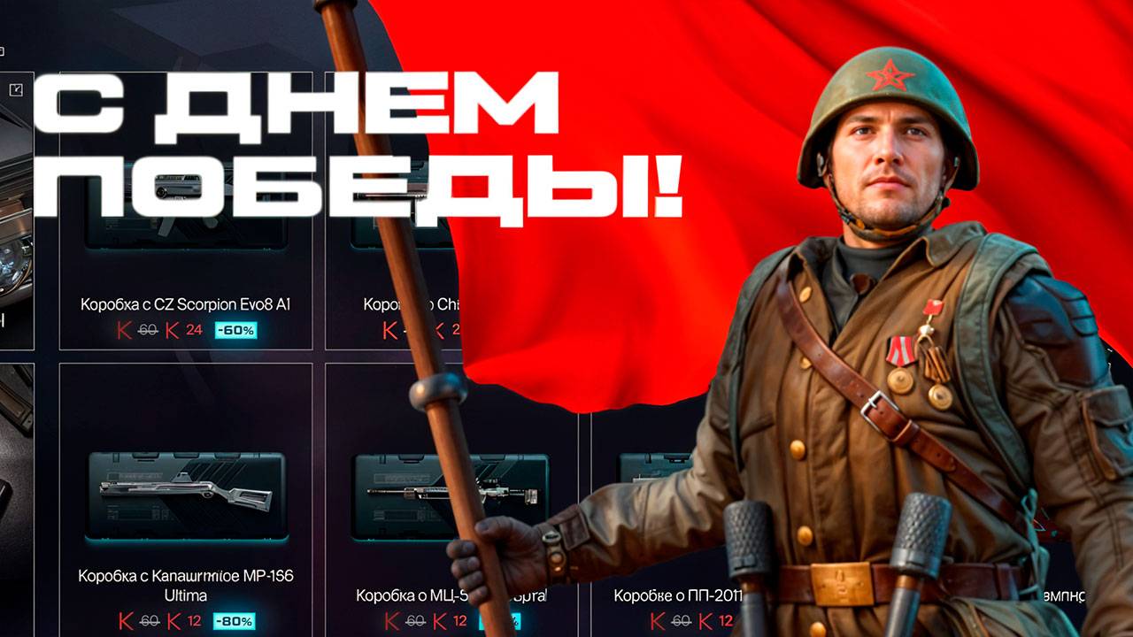 Warface — С Днём Победы! Скидки до 90% и двойной платёж!