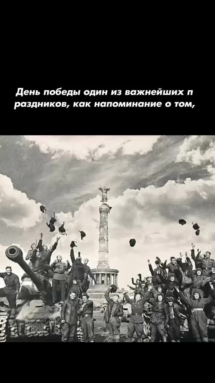 День победы один из важнейших праздников, как напоминание о том, к чему может привезти эгоизм, пр...