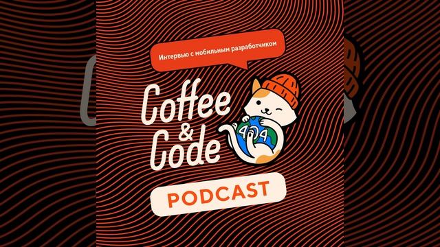 Сергей Гнатюк — работа в Ozon Tech, создание комьюнити, ка?